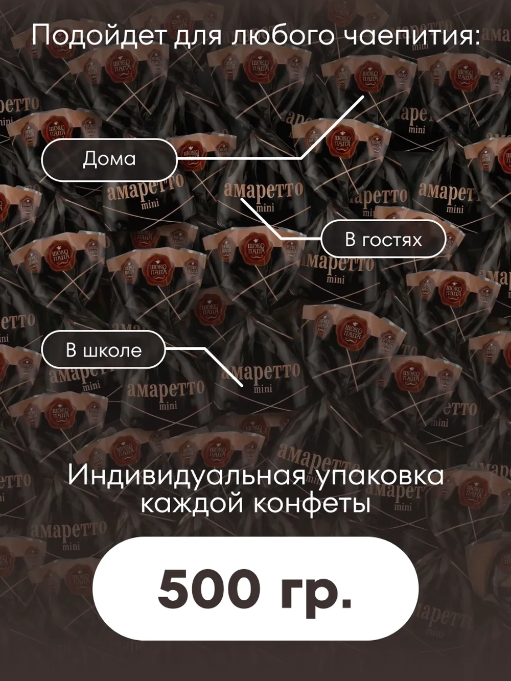Конфеты мини "АМАРЕТТО mini" 500 г.
