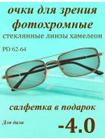 очки для зрения -4,0 стекло хамелеон фотохромные -4 минус 4