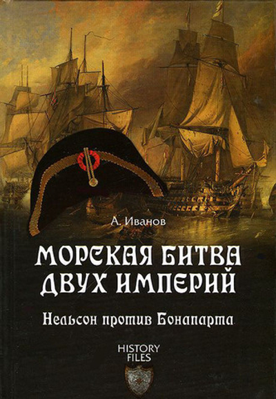 Морская битва двух империй. Нельсон против Бонапарта
