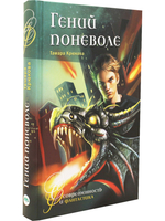 Гений поневоле
