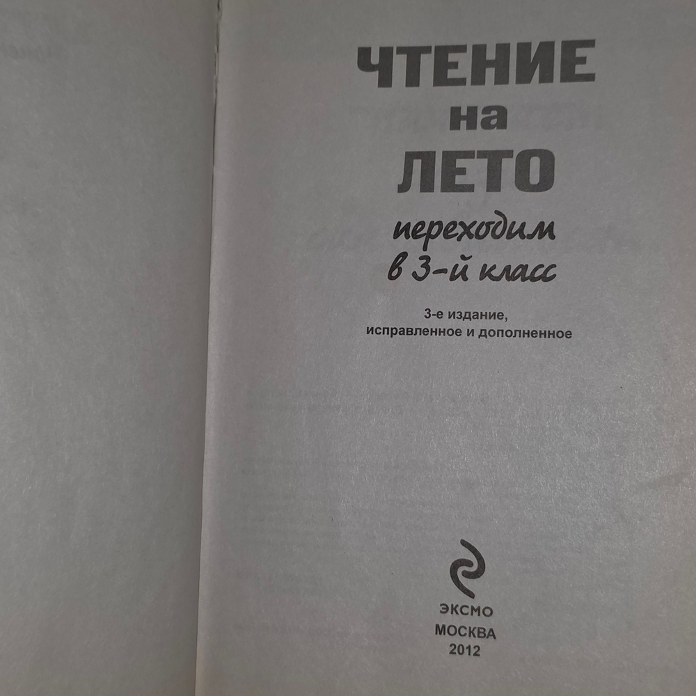 книга " Чтение на лето. Переходим в 3 класс "