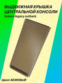 Выдвижная крышка центральной консоли Subaru Legacy Outback (бежевая)