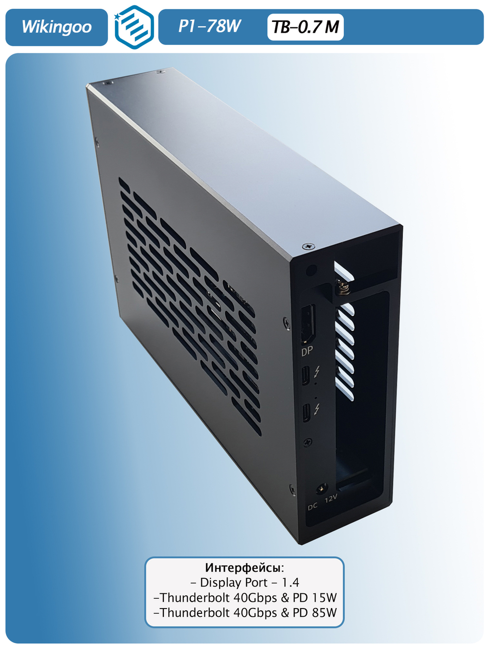 Внешний корпус Wikingoo P1-78W. Thunderbolt 3/4, USB4.