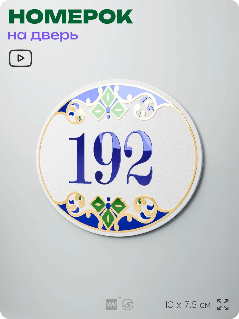 Номер на дверь квартиры 192, для кабинета, офиса, в средиземноморском стиле, шильдик 10 х 7,5 см, белый, Айдентика Технолоджи