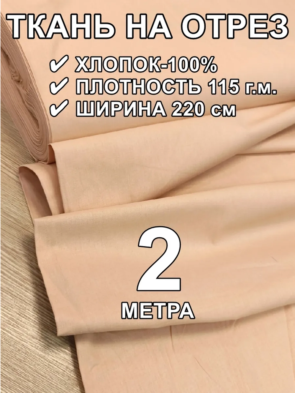 2м. Поплин ткань для шитья, ширина 220