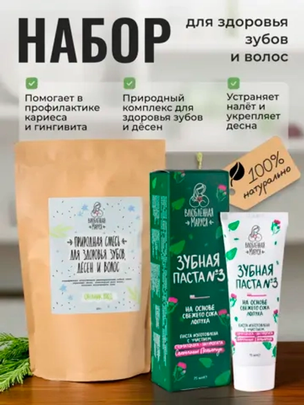 Набор для здоровья зубов и волос №5