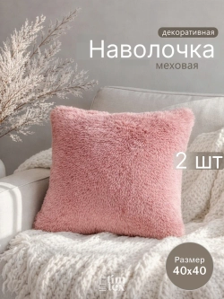 Наволочки на подушку декоративные 2 шт на молнии 40х40