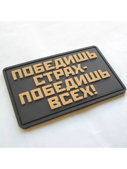 Шеврон на липучке Победишь страх