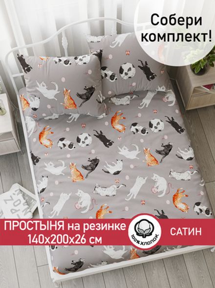 Простынь на резинке "Kitties" 140х200 см  Сказка сатин