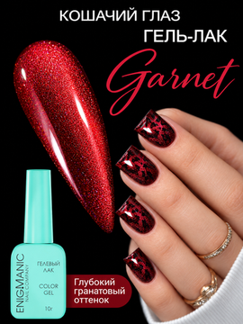 Гель-лак с эффектом кошачий глаз ENIGMANIC GARNET 10 мл.