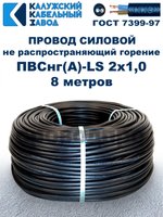 Провод ПВСнг(А)-LS 2х1,0 ГОСТ, 8 метров, черный, Калужский кабельный завод.