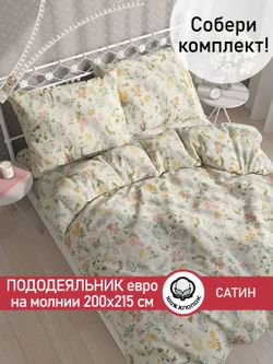 Пододеяльник "Botany" евро 200х215 см Сказка сатин