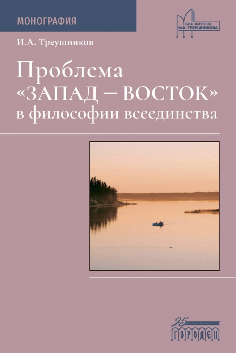 Проблема "Восток-Запад" в философии всеединства