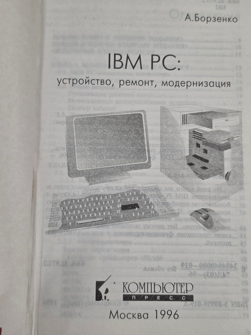 книга " IBM PC. Устройство, ремонт, модернизация "