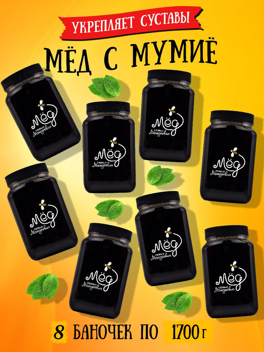 Мёд натуральный с мумие набор (8 банок по 1700 г), 13600 г