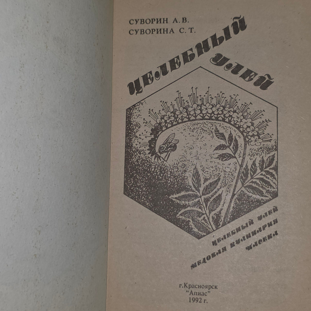 Книга "Целебный улей"