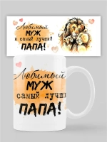Кружка с принтом "Любимый муж и папа"
