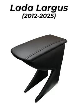 Подлокотник Лада Ларгус (2012-2025)