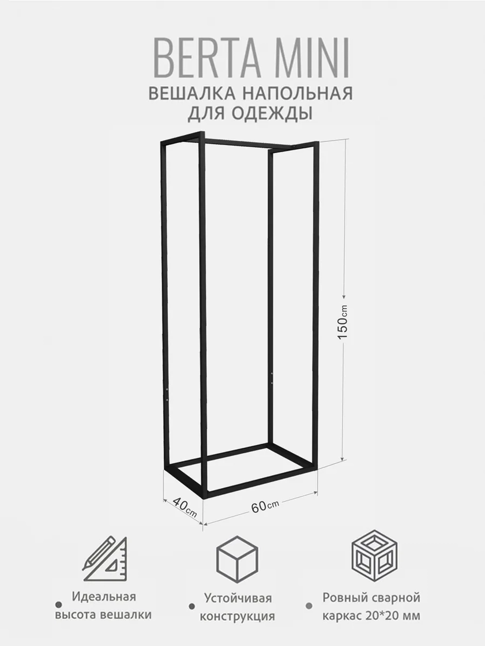 Вешалка напольная для одежды БЕРТА мини