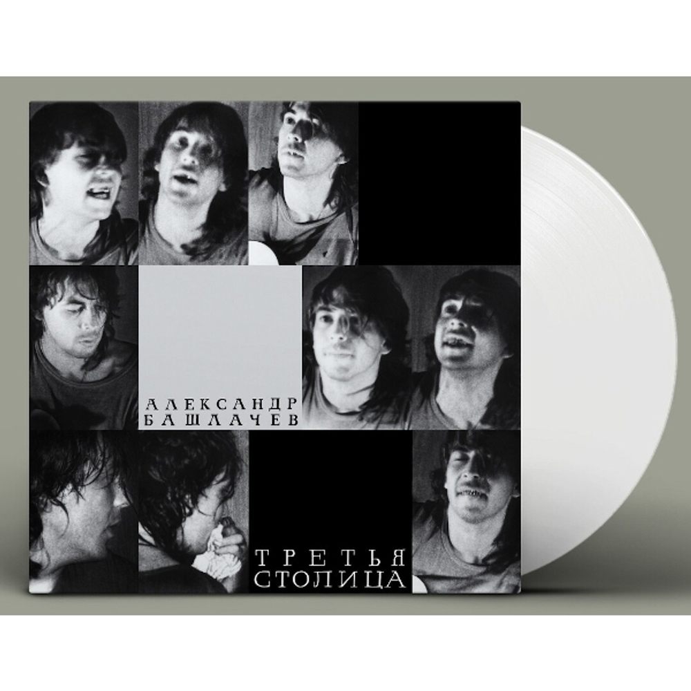 Александр Башлачев / Третья Столица (Limited Edition)(Coloured Vinyl)(LP)