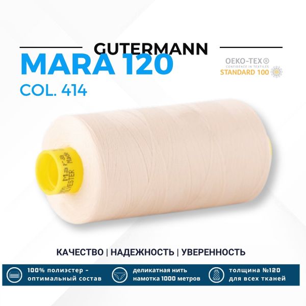 Нитка Gutermann Mara 120 (1000 метров), 1 кат., универсальная | 414 св.кремово-бежевый