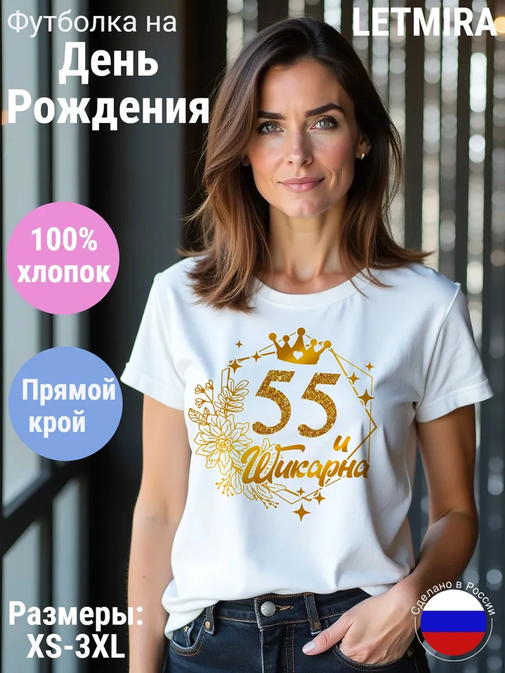 Футболка На день рождения Юбилей 55 лет