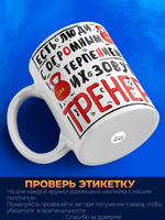 Кружка, ТМ Ларец, подарок тренеру, 330мл, 1шт