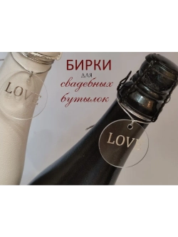 Бирки жетоны для украшения свадебных бутылок