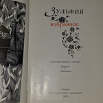 Книга "Зульфия/Избранное"