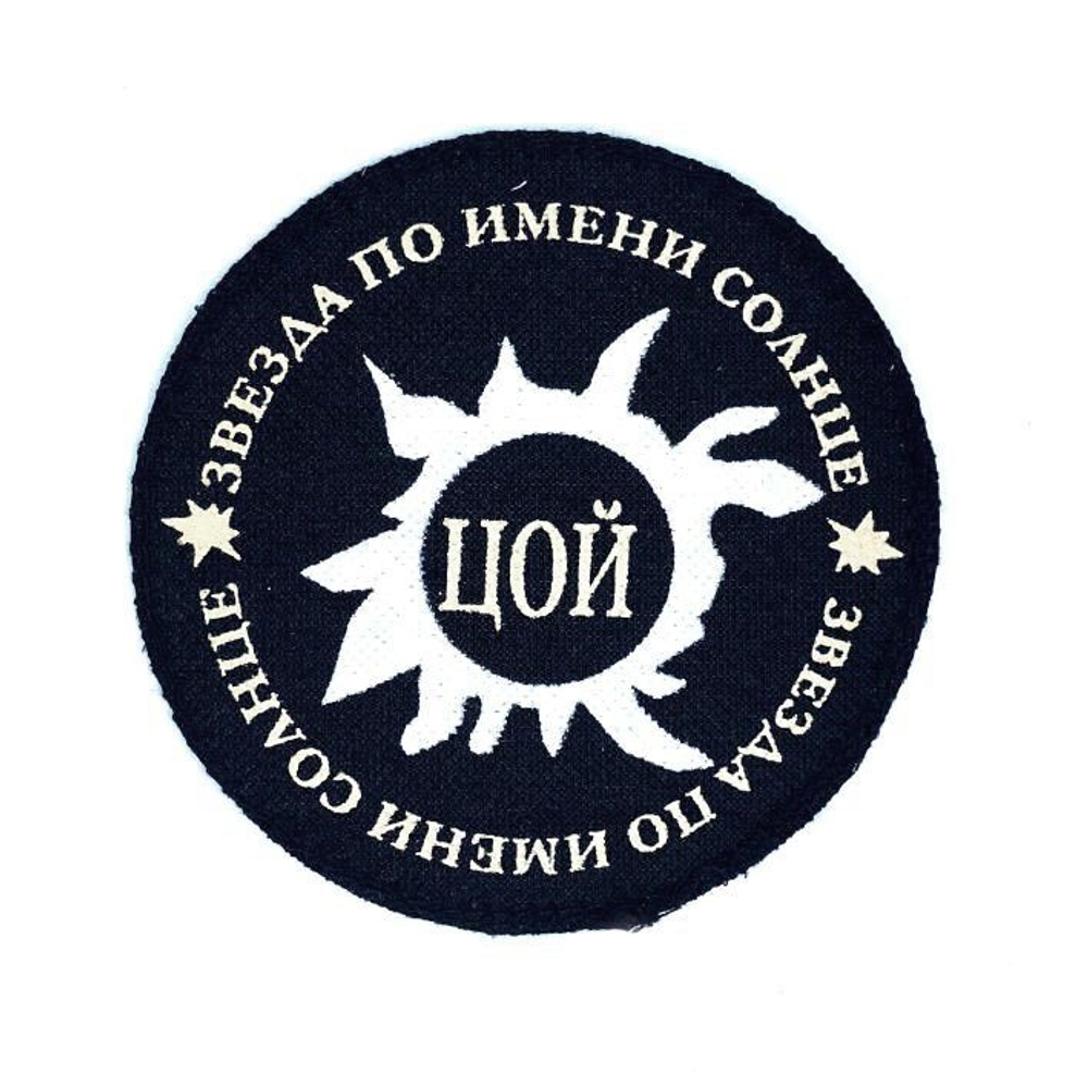 Нашивка ЦОЙ Звезда по имени Солнце