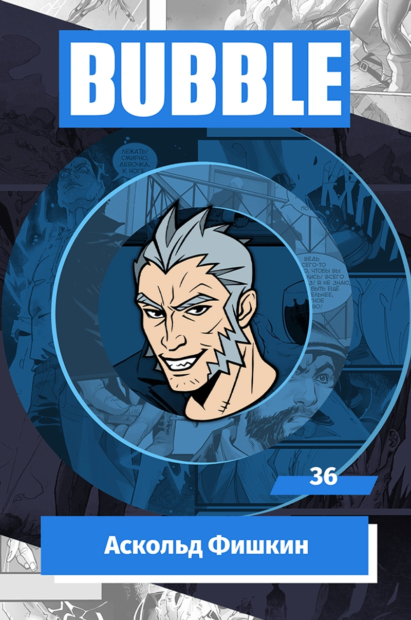 Металлический значок «BUBBLE #36: Аскольд Фишкин»