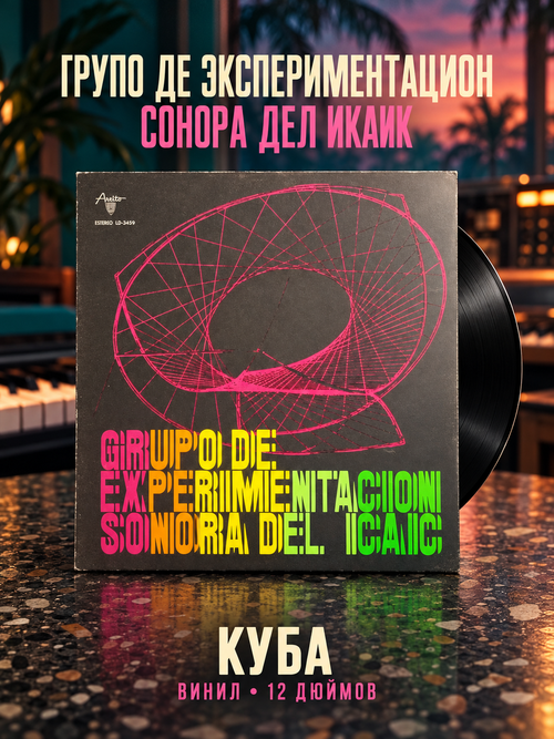 LP Grupo De Experimentacion Sonora Del ICAIC. Виниловая пластинка 12 дюймов. Куба