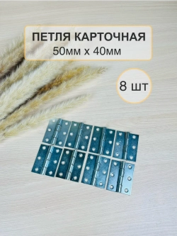 Петля мебельная карточная 50х40 8 шт