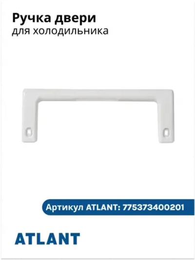 Ручка для холодильника АТЛАНТ 775373400201
