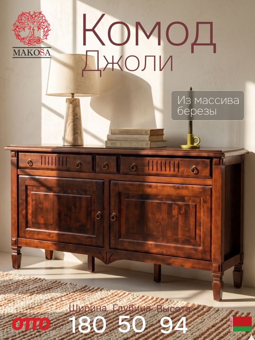 Комод 180х50х94, Джоли, с шестью ящиками для одежды, массив березы, коричневый, MAKOSA