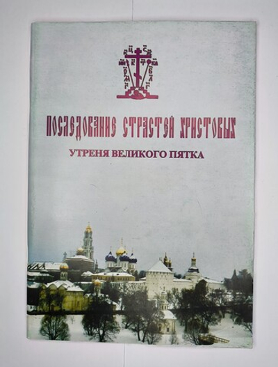 № 100 У Последование Страстей Христовых: Утреня Великого Пятка: для однородного хора: издание второе, исправленное