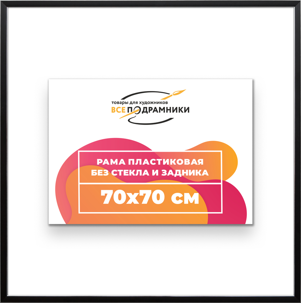Рама 70x70 для картин и фотографий