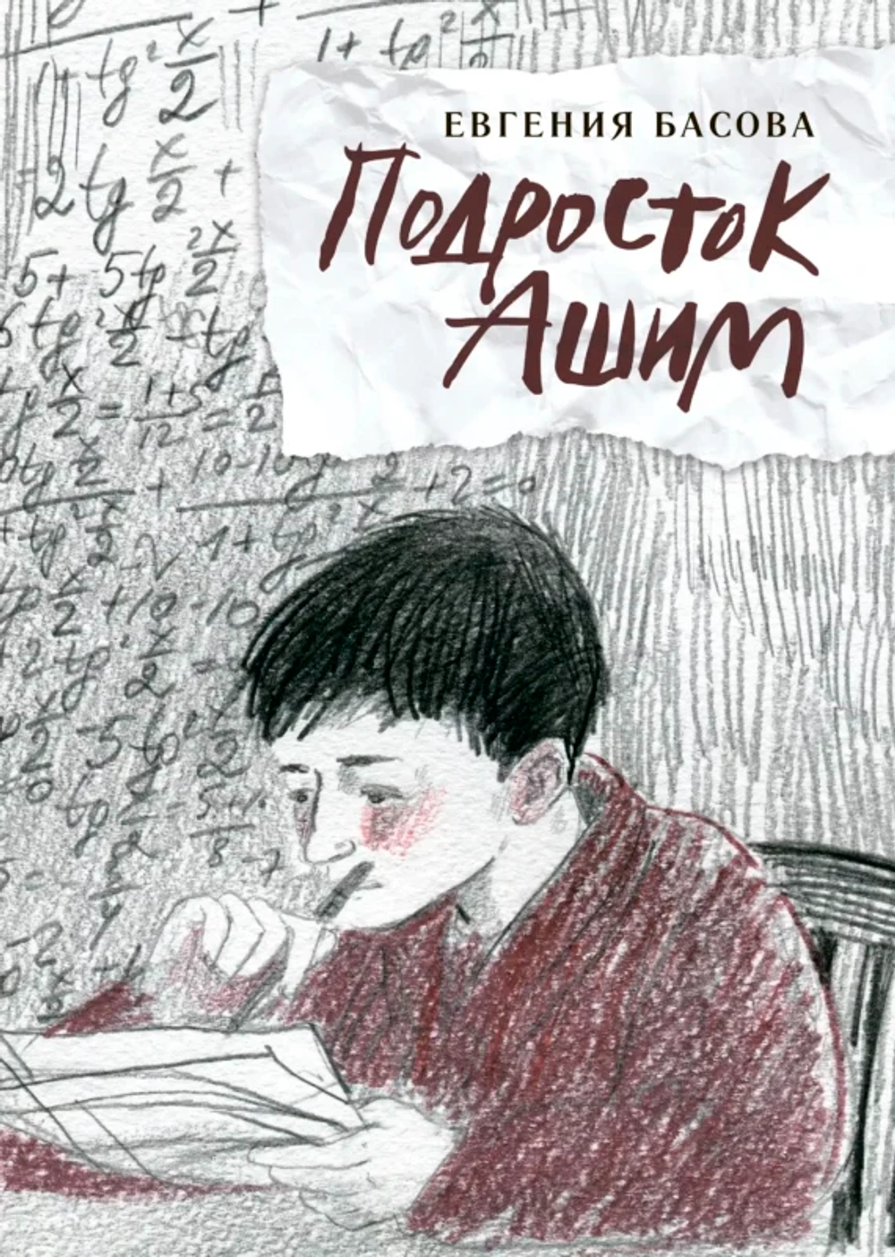 Евгения Басова. «Подросток Ашим»