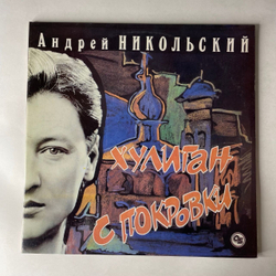Винтажная виниловая пластинка LP Андрей Никольский, Хулиган С Покровки (Россия 1993)