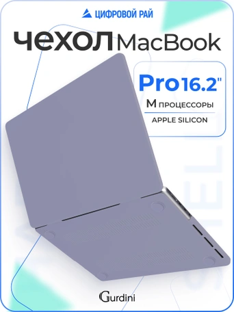 Чехол Gurdini для Macbook Pro 16.2" 2021 накладка пластик матовый Dark Lavender
