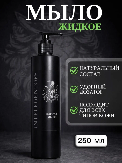Жидкое мыло INTELEGENTOFF