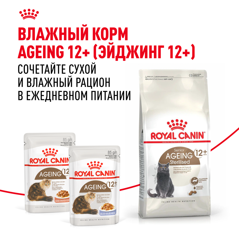 Royal Canin Ageing Sterilised 12+ Корм сухой полнорационный сбалансированный для стерилизованных стареющих кошек в возрасте старше 12 лет 4кг
