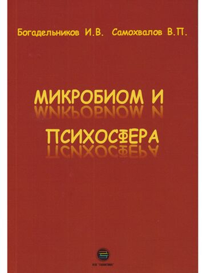 Микробиом и психосфера