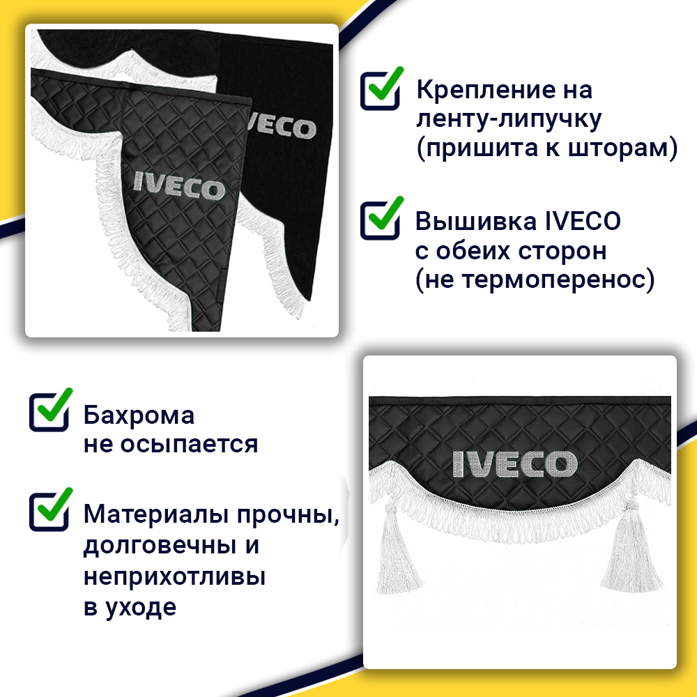 Ламбрекен с косынками стеганые Iveco (экокожа, черный, белая лапша)