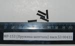 МР-153 (Пружина шептала) пасп.53 00431