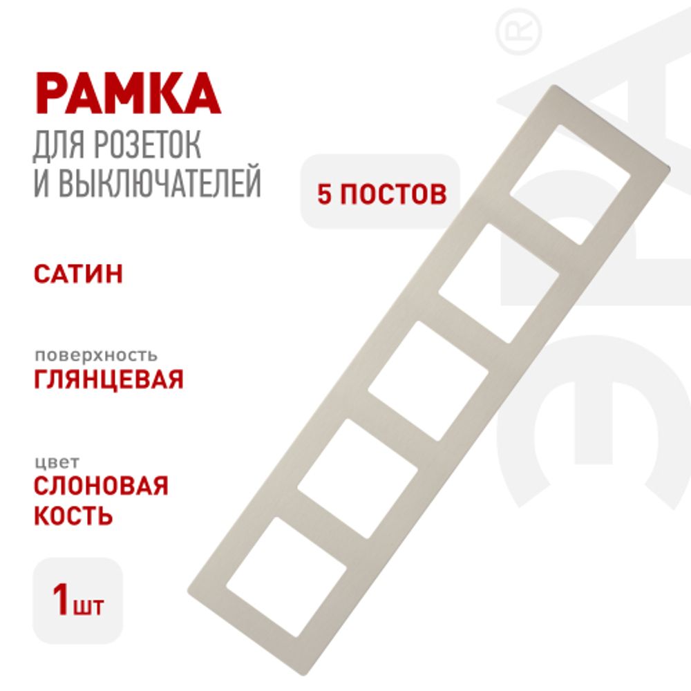 Рамка для розеток и выключателей ЭРА Серия 12 12-5105-02 на 5 постов, Сатин, слоновая кость | Эра 12