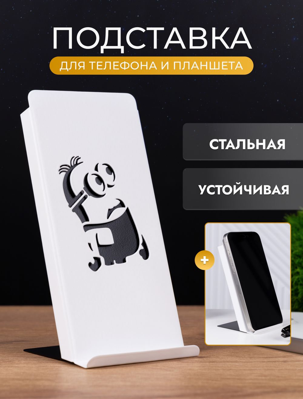 Подставка для телефона, смартфона Миньон из стали