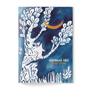 Ивовый лес. Подарочная коробка