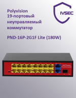 PND-16P-2G1F Lite(180W) 18-портовый неуправляемый PoE-коммутатор, 16 портов 10/100 Мбит/с