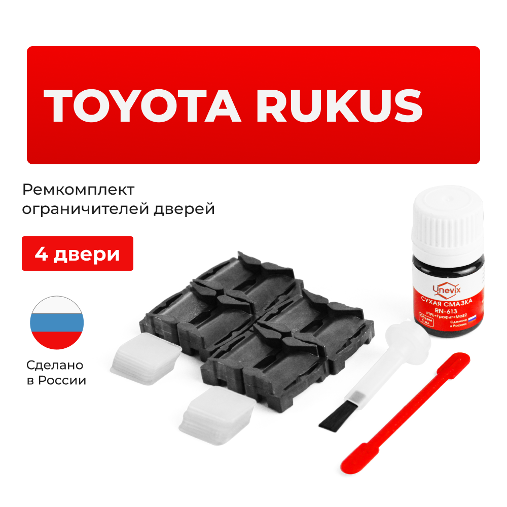 Ремкомплект ограничителей дверей Toyota RUKUS 151 (4 двери, тип 1) 2010-2015
